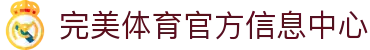 完美体育-完美体育app-完美体育365